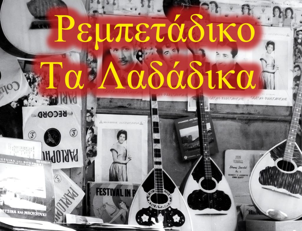 αυθεντική η εικόνα στο ρεμπετάδικο ΄΄τα λαδάδικα΄΄, αυθεντικό και το μαγαζί το ιδιο.