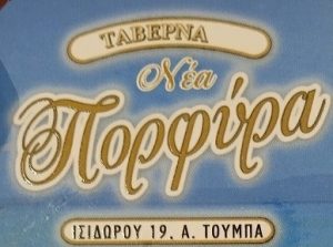 Νέα Πορφύρα Θεσσαλονίκη 2025 | Τηλέφωνο | Ζωντανή Μουσική